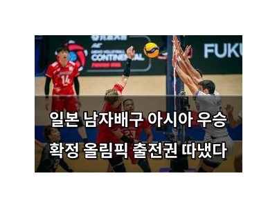 일본 남자배구 아시아 우승 확정 올림픽 출전권 따냈다