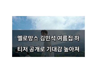 멜로망스 김민석 여름집 하 티저 공개로 기대감 높아져