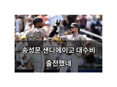 송성문 샌디에이고 대수비 출전했네
