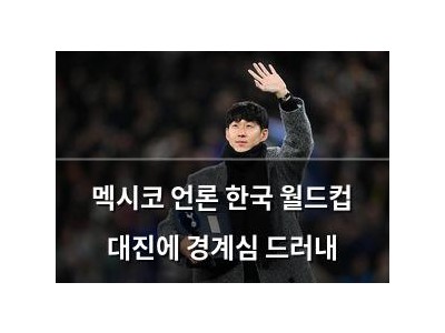 멕시코 언론 한국 월드컵 대진에 경계심 드러내