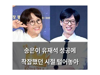 송은이 유재석 성공에 착잡했던 시절 털어놓아