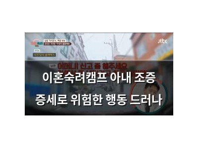이혼숙려캠프 아내 조증 증세로 위험한 행동 드러나
