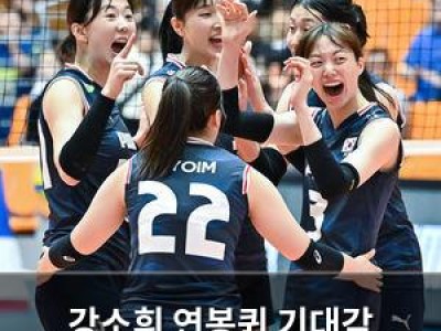 강소휘 연봉퀸 기대감 높아지는 한국 여자배구
