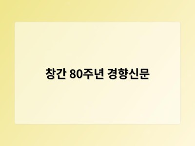 창간 80주년 경향신문