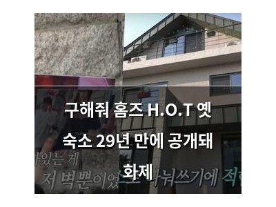 구해줘 홈즈 H.O.T 옛 숙소 29년 만에 공개돼 화제