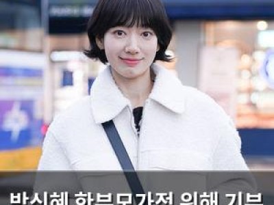 박신혜 한부모가정 위해 기부 나서