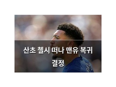 산초 첼시 떠나 맨유 복귀 결정
