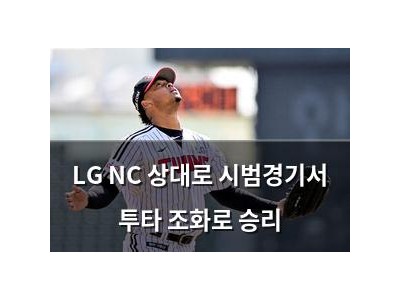 LG NC 상대로 시범경기서 투타 조화로 승리
