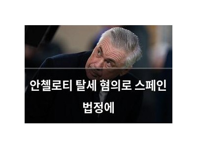 안첼로티 탈세 혐의로 스페인 법정에