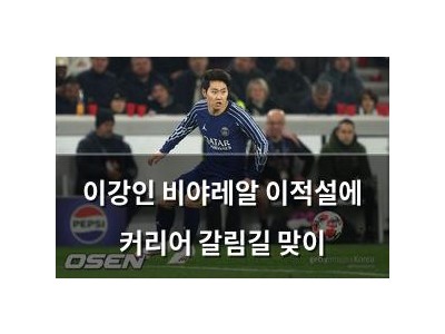이강인 비야레알 이적설에 커리어 갈림길 맞이