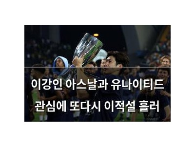 이강인 아스날과 유나이티드 관심에 또다시 이적설 흘러