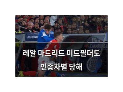 레알 마드리드 미드필더도 인종차별 당해
