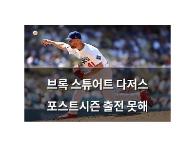 브록 스튜어트 다저스 포스트시즌 출전 못해