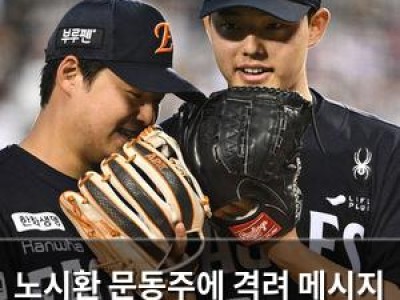 노시환 문동주에 격려 메시지 전해