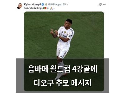 음바페 월드컵 4강골에 디오구 추모 메시지