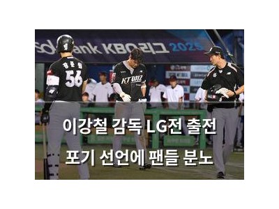 이강철 감독 LG전 출전 포기 선언에 팬들 분노