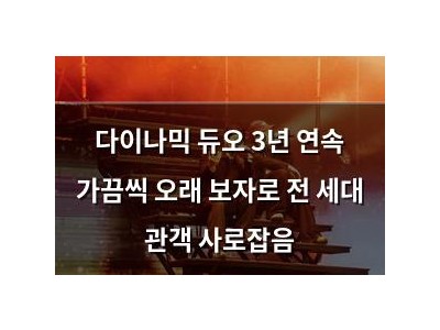 다이나믹 듀오 3년 연속 가끔씩 오래 보자로 전 세대 관객 사로잡음