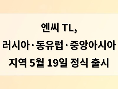 엔씨 TL, 러시아·동유럽·중앙아시아 지역 5월 19일 정식 출시