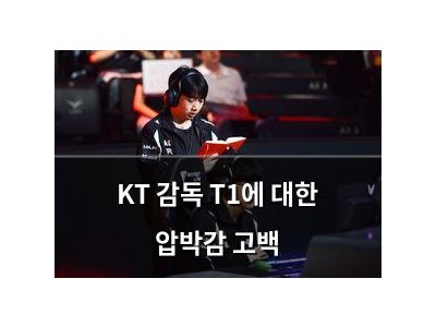 KT 감독 T1에 대한 압박감 고백