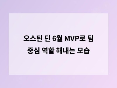LG 오스틴 딘 KBO 6월 MVP로 선정돼 팀 중심 타자 입증