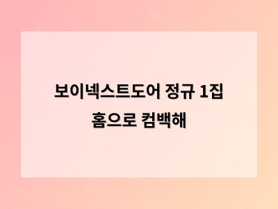 보이넥스트도어 정규 1집 홈으로 컴백해