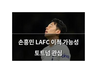 손흥민 LAFC 이적 가능성 토트넘 관심