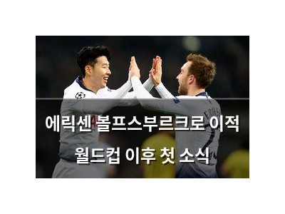 에릭센 볼프스부르크로 이적 월드컵 이후 첫 소식