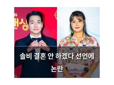 솔비 결혼 안 하겠다 선언에 논란
