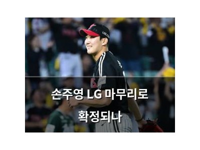 손주영 LG 마무리로 확정되나