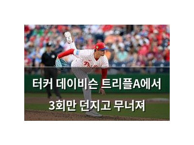 터커 데이비슨 트리플A에서 3회만 던지고 무너져