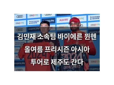김민재 소속팀 바이에른 뮌헨 올여름 프리시즌 아시아 투어로 제주도 간다
