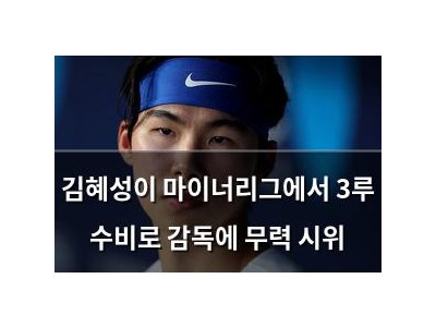 김혜성이 마이너리그에서 3루 수비로 감독에 무력 시위