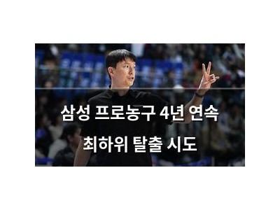 삼성 프로농구 4년 연속 최하위 탈출 시도