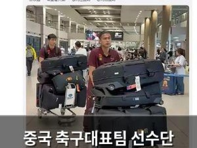 중국 축구대표팀 선수단 수하물 논란에 공식 해명