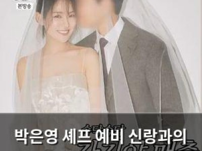 박은영 셰프 예비 신랑과의 러브스토리 공개