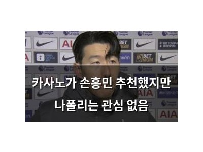 카사노가 손흥민 추천했지만 나폴리는 관심 없음