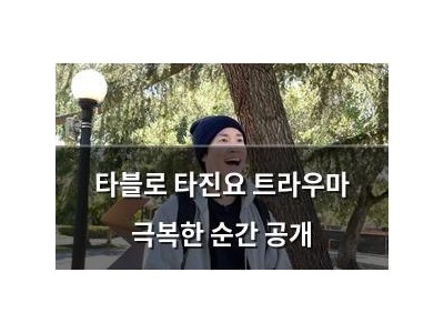 타블로 타진요 트라우마 극복한 순간 공개