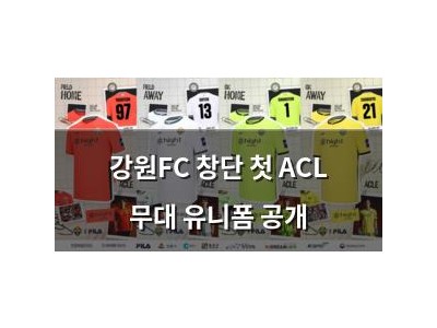 강원FC 창단 첫 ACL 무대 유니폼 공개