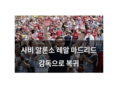 사비 알론소 레알 마드리드 감독으로 복귀