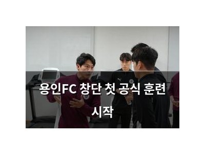 용인FC 창단 첫 공식 훈련 시작