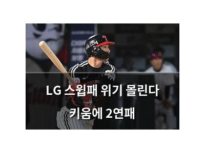 LG 스윕패 위기 몰린다 키움에 2연패