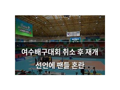 여수배구대회 취소 후 재개 선언에 팬들 혼란