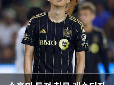 손흥민 득점 침묵 계속되자 MLS도 언급해