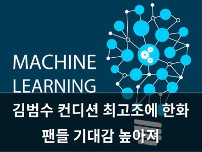 김범수 컨디션 최고조에 한화 팬들 기대감 높아져