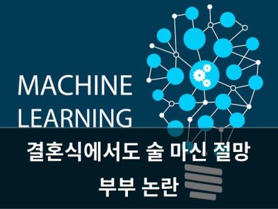 결혼식에서도 술 마신 절망 부부 논란