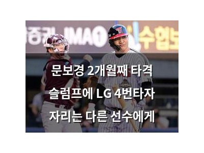 문보경 2개월째 타격 슬럼프에 LG 4번타자 자리는 다른 선수에게