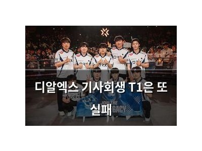 디알엑스 기사회생 T1은 또 실패