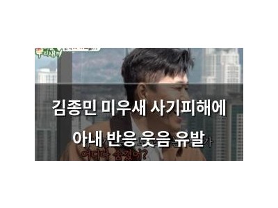 김종민 미우새 사기피해에 아내 반응 웃음 유발