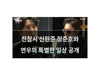 전참시 신현준 정준호와 연우의 특별한 일상 공개