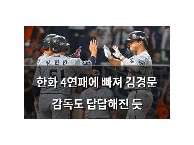 한화 4연패에 빠져 김경문 감독도 답답해진 듯